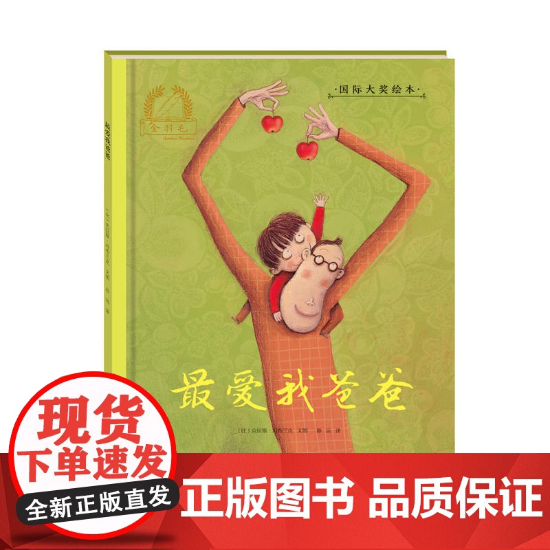 金羽毛 绘本 *爱我爸爸