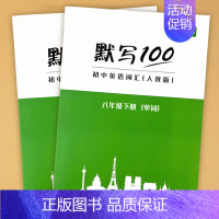 [八年级上下]单词 初中通用 [正版]9月新版初中人教版英语单词短语句子速记默写能手默写背诵100中考七八九年级初三二一