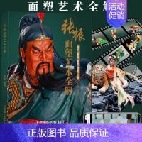 [正版]张振面塑艺术全解 面点心制作技巧方法教学 花鸟鱼虫动物人物传统面食厨艺菜谱 中国非物质文化遗产 经典面塑美食食谱