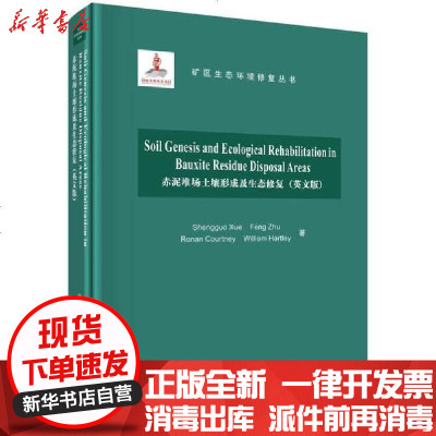 新华书店-正版赤泥堆场土壤形成及生态修复(英文版)薛生国等龙门书局9787508857800书籍