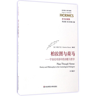 醉染图书柏拉图与荷马9787567560833