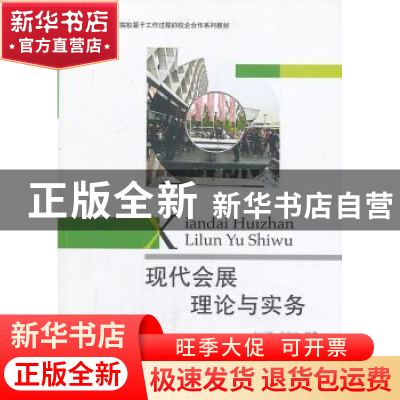 正版 现代会展理论与实务 赵玉甡,沈和江编著 对外经济贸易大学