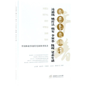 [M]中国林业事业的先驱和开拓者凌道扬姚传法韩安李寅恭陈嵘梁希年谱(精)-9787503897443
