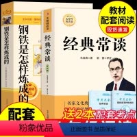 [配套人教版]经典常谈+钢铁是怎样炼成的 [正版]经典常谈 朱自清八年级下册课外书必读名著初中课外阅读书籍散文精选散文集