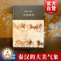 [醉染正版]大风起兮/秦汉卷(精装) 大美中国 仪平策 著 陈炎 编 文物考古 古代艺术文化 古代历史 正版图书籍 上海