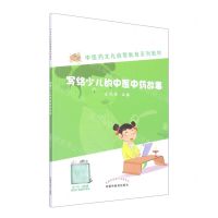 [N]写给少儿的中医中药故事(中医药文化启蒙教育系列教材)-9787513275750