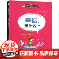 儿童哲学智慧书正版 幸福是什么 小学生三四年级阅读课外书2022贵州书目书香黔贵6-7-8-9岁老师阅读青少年读物接力