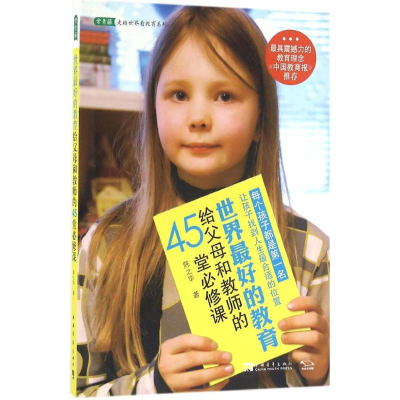 [M]世界最好的教育给父母和教师的45堂必修课-9787515342696
