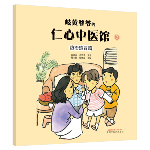 [M]岐黄爷爷的仁心中医馆(2防治感冒篇)/中华优秀传统文化中医药知识启蒙系列儿童绘本-9787513267762