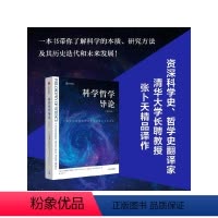 [正版]科学哲学导论(第4版)科学对客观知识的寻求及其方法和限度 亚历克斯罗森堡等著 出版社图书