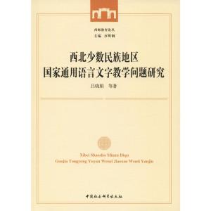 西北少数民族地区国家通用语言文字教学问题研究