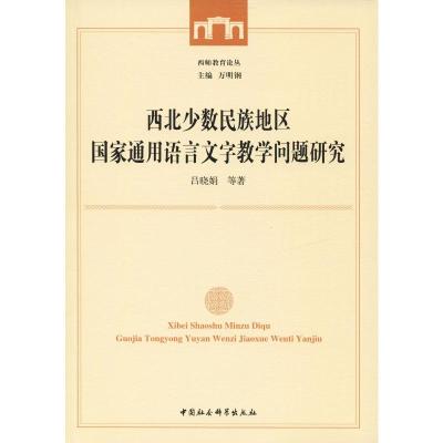 西北少数民族地区国家通用语言文字教学问题研究