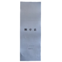 欣和小杨 定制顺序表 210*595mm 单位:张