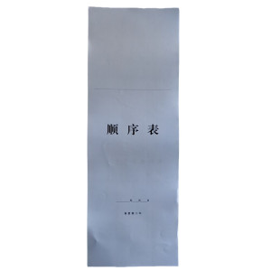 欣和小杨 定制顺序表 210*595mm 单位:张