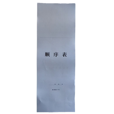 欣和小杨 定制顺序表 210*595mm 单位:张