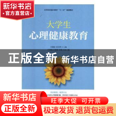正版 大学生心理健康教育 刘国秋,张利萍 人民邮电出版社 9787115