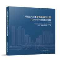 正版新书]广州地铁六号线萝岗车辆段上盖TOD综合开发创新与实践