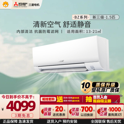 三菱电机 (Mitsubishi)空调 1.5匹 新三级能效 纯铜管 内部清洁 冷暖空调挂机 MSZ-BZ12VA