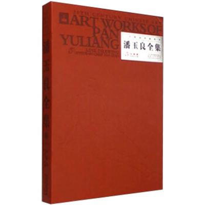 正版潘玉良全集:5:5:白描卷:Linedrawing者范迪安名家画集书籍安徽美术出版社