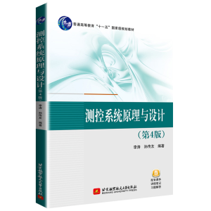 正版新书]测控系统原理与设计(第4版)李涛9787512433076