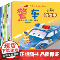 工程车绘本2-3-4-5-6岁儿童汽车科普绘本 幼儿园阅读绘本老师一两到三岁宝宝睡前故事书益智早教书籍关于车车认知大画书