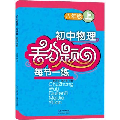 正版新书]初中物理丢分题每节一练 8年级 上胡江龙9787556425983