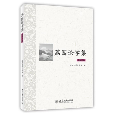 [M]荔园论学集-9787301229286