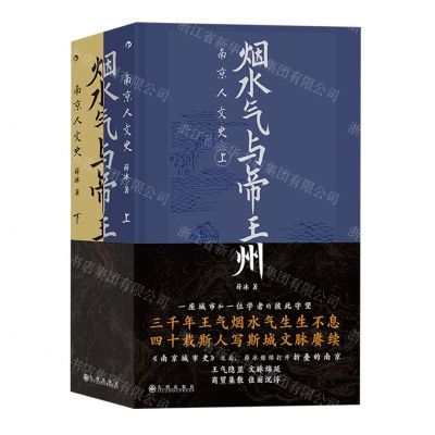 [N]烟水气与帝王州(南京人文史上下)(精)-9787522526072