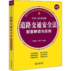 正版新书]最新中华人民共和国道路交通安全法配套解读与实例罗震