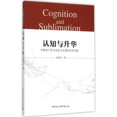 正版新书]认知与升华:中国共产党马克思主义观的历史考察刘长军