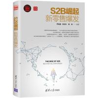 正版新书]S2B崛起:新零售爆发尹佳晨9787302509950