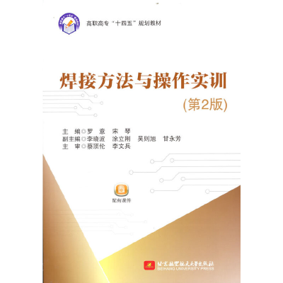 正版新书]焊接方法与操作实训(D2版高职高专十四五规划教材)罗