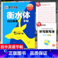 七年级下册 [正版]衡水体英语字帖 初中生高中学生英文字帖练字中考高考英语满分作文词汇作文临摹练字帖衡水中学考试字体