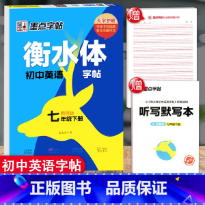七年级下册 [正版]衡水体英语字帖 初中生高中学生英文字帖练字中考高考英语满分作文词汇作文临摹练字帖衡水中学考试字体