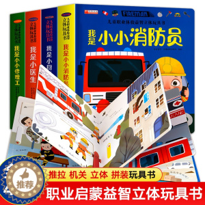 [醉染正版]儿童职业体验益智立体玩具书3d立体书翻翻书我是小小消防员医生立体书3-4-5-6岁幼儿撕不烂启蒙早教绘本故事