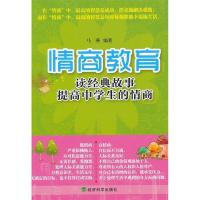 正版新书]▲情商教育:读经典故事提高中学生的情商马燕97875141