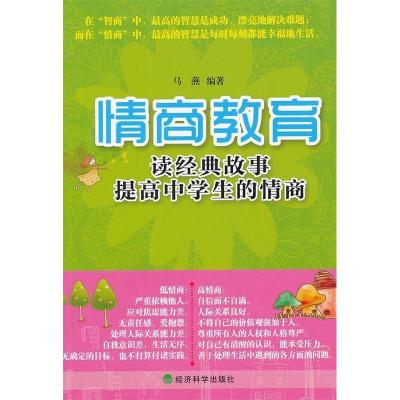 正版新书]▲情商教育:读经典故事提高中学生的情商马燕97875141