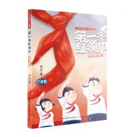[N]第一条红领巾(注音版)/小小少年心向党-9787548846666