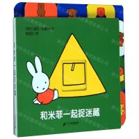 [N]和米菲一起捉迷藏-9787556840175