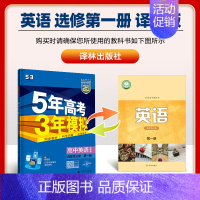 [高一下]英语 选择性必修1 译林 高中通用 [正版]2025版五年高考三年模拟高一高二上下册数学物理化学生物地理必修一
