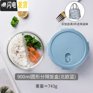 三维工匠 上班族玻璃饭盒微波炉专用碗便当盒带盖家用保鲜盒套装 900圆形分隔饭盒(北欧蓝)