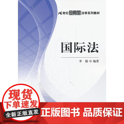 国际法(21世纪应用型法学系列教材)