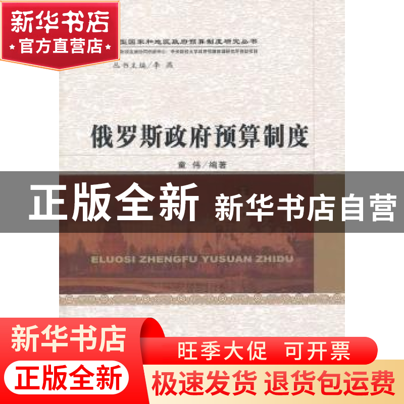 正版 俄罗斯政府预算制度 童伟编著 经济科学出版社 978751414038