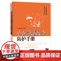 中小学校园安全防护手册