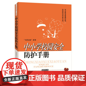 中小学校园安全防护手册