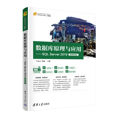 正版新书]数据库原理与应用——SQL Server 2019 微课视频版仝春