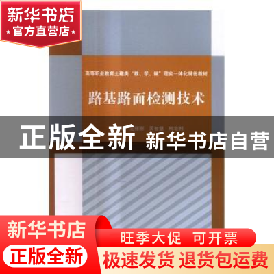 正版 路基路面检测技术 龙丽丽,吴智慧,柯宅邦主编 水利水电出