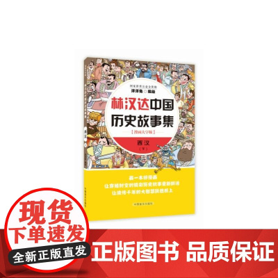 林汉达中国历史故事集 西汉下 洋洋兔 中国盲文出版社 正版书籍