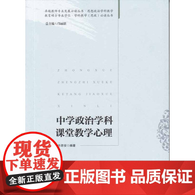 中学政治学科课堂教学心理