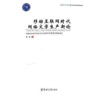 音像移动互联网时代网络文学生产新论/卓越学术文库李存